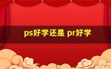 ps好学还是 pr好学